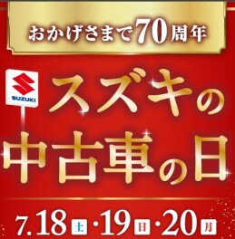７０周年　中古車の日